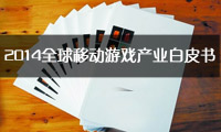 立足中国游戏未来 2014全球移动游戏