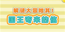 露露洛洛解谜大冒险第一关攻略 国王寄来的信