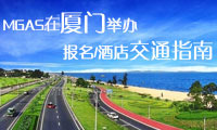MGAS将在厦门举办 业内人士报名及酒店交通指南