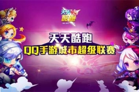 天天酷跑QQ手游城市超级联赛火爆进行中