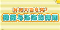 露露洛洛解谜大冒险第二关攻略 露露与洛洛的房间