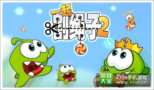 一起割绳子2