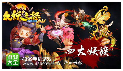 众妖之怒跨服争霸 PVE&PVP随时组队