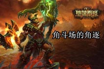 堕落泰坦角斗场系统介绍 多人格斗的角斗场 