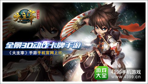 大主宰手游