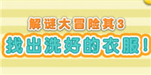 露露洛洛解谜大冒险第三关攻略 找出洗好的衣服