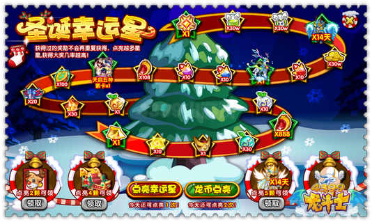 龙斗士圣诞幸运星 奖励大放送