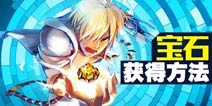 时空猎人宝石怎么获得 提升战力首选