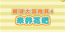 露露洛洛解谜大冒险第四关攻略 来养花吧