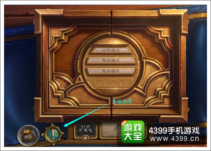 炉石传说怎样查战绩