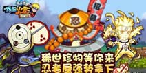 《我是火影》更新大礼包 等你来拿