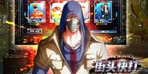 《街头快打》新手礼包 等你来拿