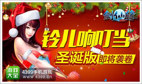 剑仙缘圣诞版
