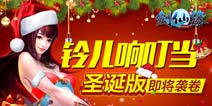 《剑仙缘》圣诞版将至 小编带你抢鲜看