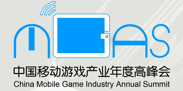 移动游戏产业年度高峰会介绍