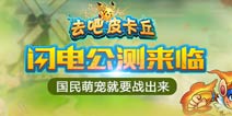 <font color="#FF0000">去吧皮卡丘震撼公测 勇者宝箱大放送</font>