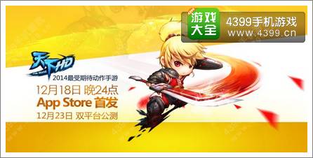 天下HDios18日24点整装待发 公测福利抢先看