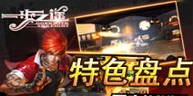 一步之遥手游特色大盘点 诸多精彩就是要你爽