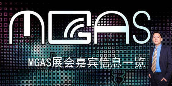 MGAS展会嘉宾信息一览表