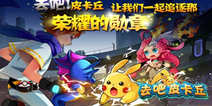 《去吧皮卡丘》公测礼包 公测豪礼享不停