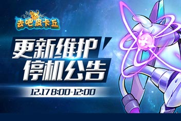 去吧皮卡丘12.17停机维护公告 更新内容一览