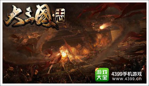 大三国志手游