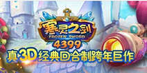 《寒灵之剑》4399独家超值礼包 超值好礼先到先得