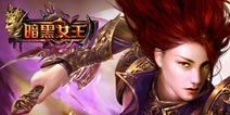 《暗黑女王》圣诞节礼包 火热领取中