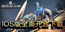 《钢铁骑士团》IOS版上架 盛大年底力推之作