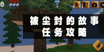 被尘封的故事任务攻略 新手任务