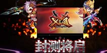 《X三国》18日开启封测 多种活动蓄势待发