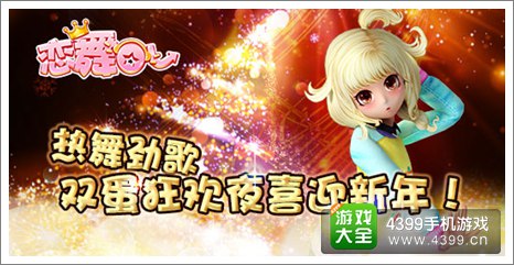 恋舞OL周末活动
