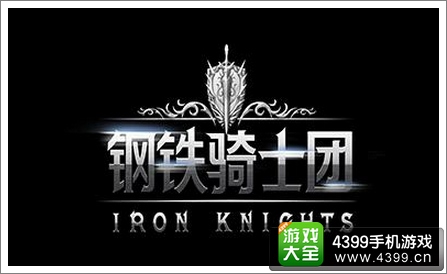 钢铁骑士团