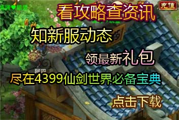 4399仙剑世界必备宝典上线 快拿手机来下载吧