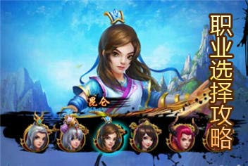仙剑世界职业介绍 职业选择攻略