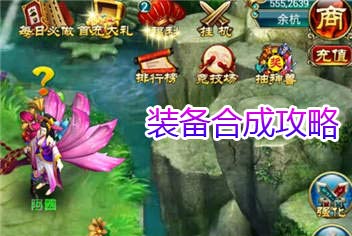 仙剑世界装备怎么合成 装备合成攻略