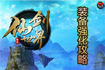 仙剑世界装备怎么强化 装备强化攻略