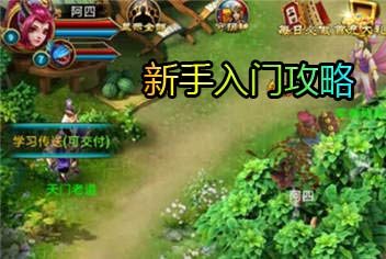 仙剑世界实用攻略新手入门攻略