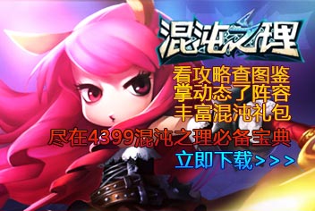 4399混沌之理必备宝典上线 快拿手机来下载吧