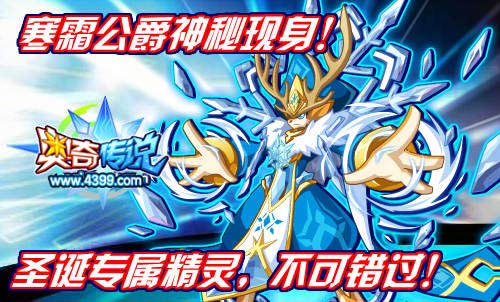 奥奇传说寒霜公爵神秘现身
