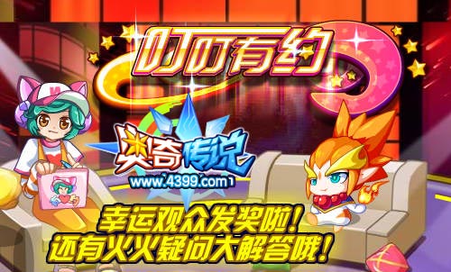 奇传说叮叮有约幸运观众发奖啦