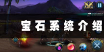 暴力与血腥宝石介绍 逆袭土豪制胜法宝
