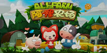 《阿狸农场》公测礼包 快来领取公测好礼