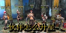 钢铁骑士团伙伴怎么升星 升星需要哪些条件