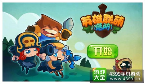 英雄联萌(塔防)
