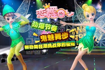 《恋舞OL》本周迎来全新“新音符”版本