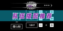 地下城堡1星远征队伍怎么搭配最好 快速消灭对手