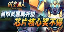 《时空猎人》圣诞前夕迎改版 王者芯片奖不停