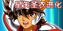 圣斗士星矢手游星矢圣衣进化材料