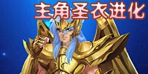 圣斗士星矢手游主角圣衣进化材料